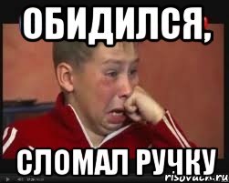 ОБИДИЛСЯ, СЛОМАЛ РУЧКУ, Мем  Сашок Фокин