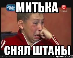 Митька Снял Штаны, Мем  Сашок Фокин