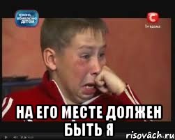  на его месте должен быть я, Мем  Сашок Фокин