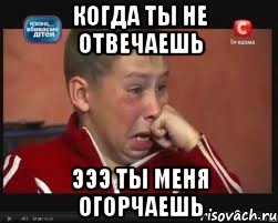 когда ты не отвечаешь эээ ты меня огорчаешь, Мем  Сашок Фокин