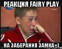 Реакция fairy play На заберания замка=), Мем  Сашок Фокин