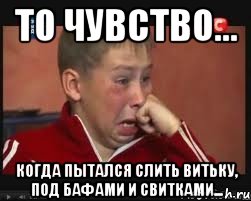 То чувство... Когда пытался слить Витьку, под бафами и свитками..., Мем  Сашок Фокин