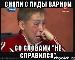Сняли с лиды варном Со словами "Не справился", Мем  Сашок Фокин