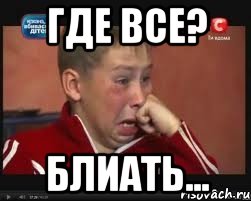 Где все? Блиать..., Мем  Сашок Фокин