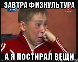 завтра физкультура а я постирал вещи, Мем  Сашок Фокин
