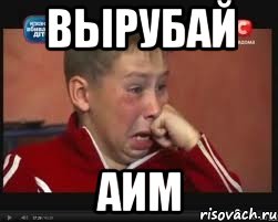 ВЫРУБАЙ АИМ, Мем  Сашок Фокин