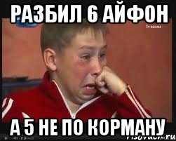 разбил 6 айфон а 5 не по корману, Мем  Сашок Фокин