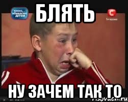 блять ну зачем так то, Мем  Сашок Фокин
