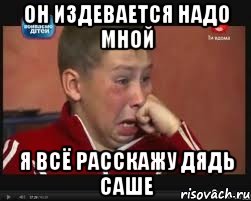 Он издевается надо мной Я всё расскажу Дядь Саше, Мем  Сашок Фокин
