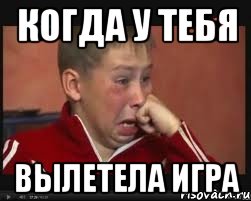 Когда у тебя Вылетела игра, Мем  Сашок Фокин