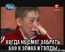  когда не смог забрать 600 к элика и голды, Мем  Сашок Фокин