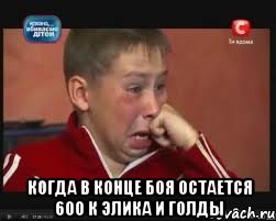  когда в конце боя остается 600 к элика и голды, Мем  Сашок Фокин