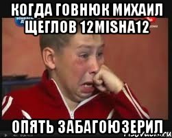 Когда говнюк Михаил Щеглов 12misha12 Опять забагоюзерил, Мем  Сашок Фокин