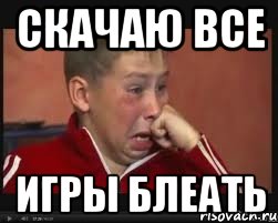 скачаю все игры блеать, Мем  Сашок Фокин