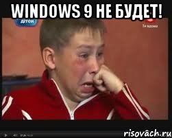 Windows 9 не будет! , Мем  Сашок Фокин