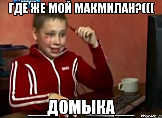 Где же мой МакМилан?((( __ДОМЫКА__, Мем Сашок (радостный)