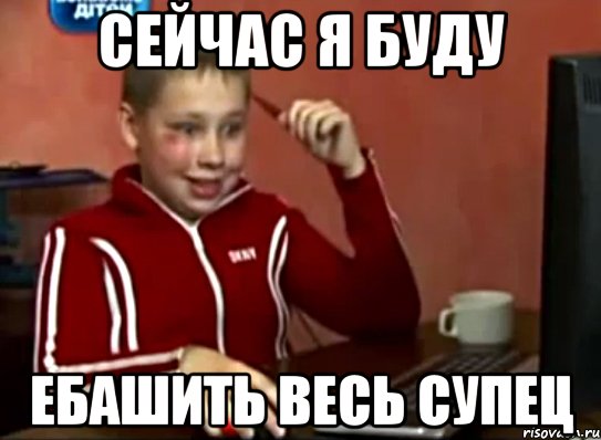 Сейчас я буду ебашить весь супец, Мем Сашок (радостный)