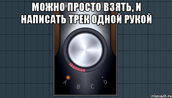 Можно просто взять, и написать трек одной рукой , Мем саундгудизер