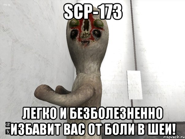 SCP-173 легко и безболезненно избавит Вас от боли в шеи!