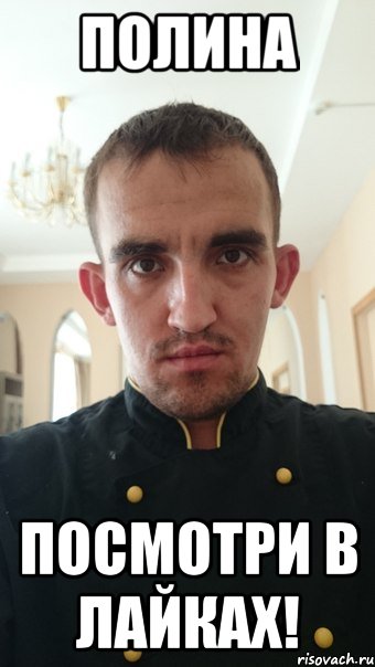 полина посмотри в лайках!, Мем sd