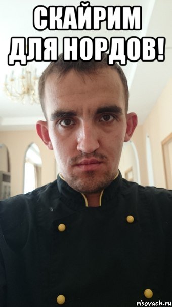 скайрим для нордов! , Мем sd