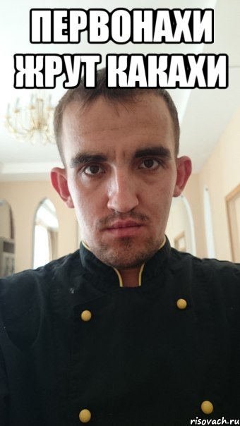 первонахи жрут какахи 