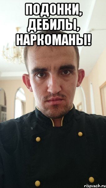 подонки, дебилы, наркоманы! 
