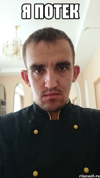 я потек 