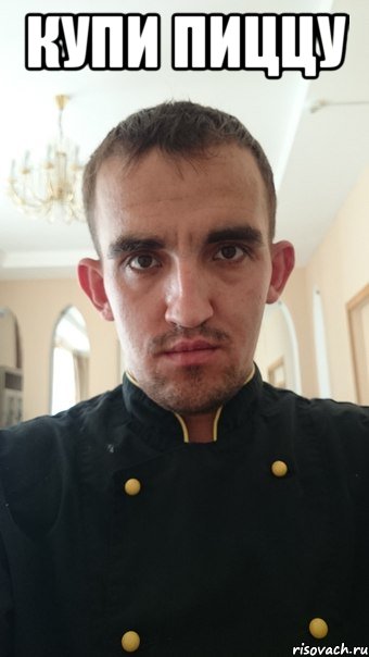 купи пиццу 