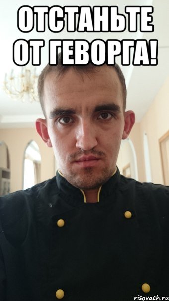 отстаньте от геворга! 