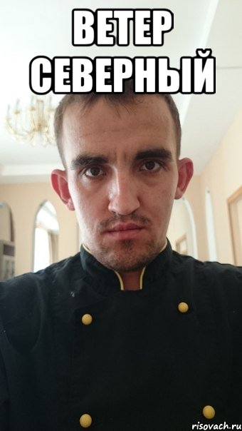 ветер северный 