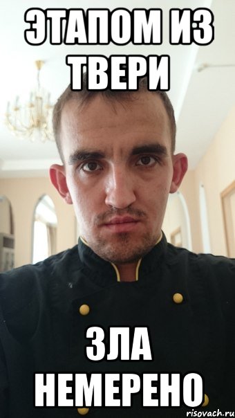 этапом из твери зла немерено