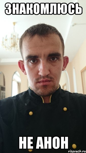 знакомлюсь не анон