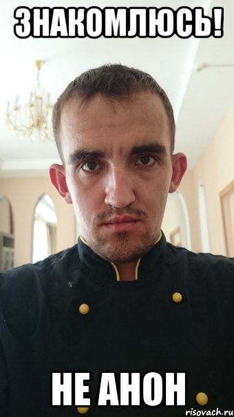 знакомлюсь! не анон