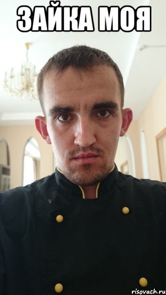 зайка моя 