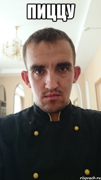 пиццу 