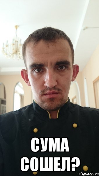  СУМА СОШЕЛ?