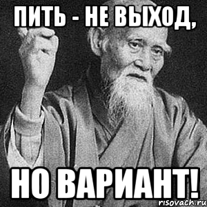 Пить - не выход, но вариант!, Мем Монах-мудрец (сэнсей)