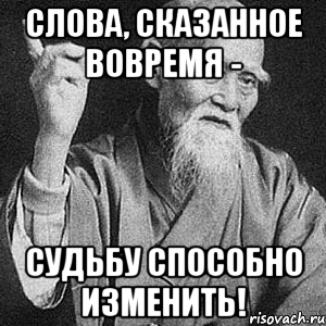 Слова, сказанное вовремя - судьбу способно изменить!, Мем Монах-мудрец (сэнсей)