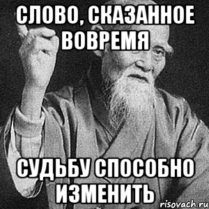 Слово, сказанное вовремя Судьбу способно изменить, Мем Монах-мудрец (сэнсей)