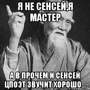 Я не сенсей,я мастер А в прочем и сенсей ЦпоЭТ звучит хорошо..., Мем Монах-мудрец (сэнсей)