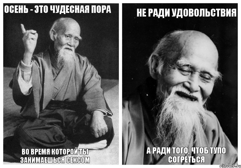 осень - это чудесная пора во время которой ты занимаешься сексом не ради удовольствия а ради того, чтоб тупо согреться