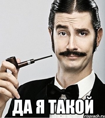  Да я такой