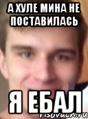 А ХУЛЕ МИНА НЕ ПОСТАВИЛАСЬ Я ЕБАЛ