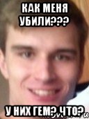 как меня убили??? у них гем? что?
