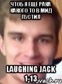 чтоб я еще рака какого то в мид пустил Laughing Jack 1-13