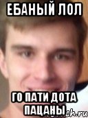 ебаный лол го пати дота пацаны