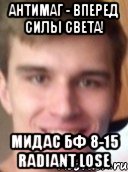 антимаг - вперед силы света! мидас бф 8-15 Radiant lose