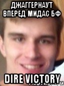 ДЖАГГЕРНАУТ ВПЕРЕД МИДАС БФ DIRE VICTORY