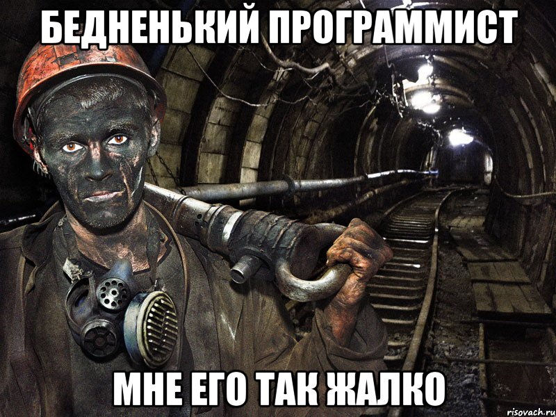 бедненький программист мне его так жалко, Мем шахтер